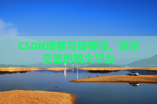 CSDN博客与博客园，技术交流的两大平台